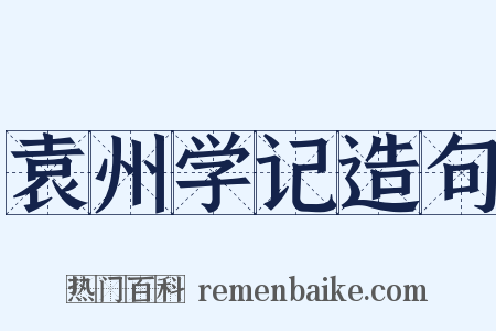 袁州学记造句是什么意思的图片